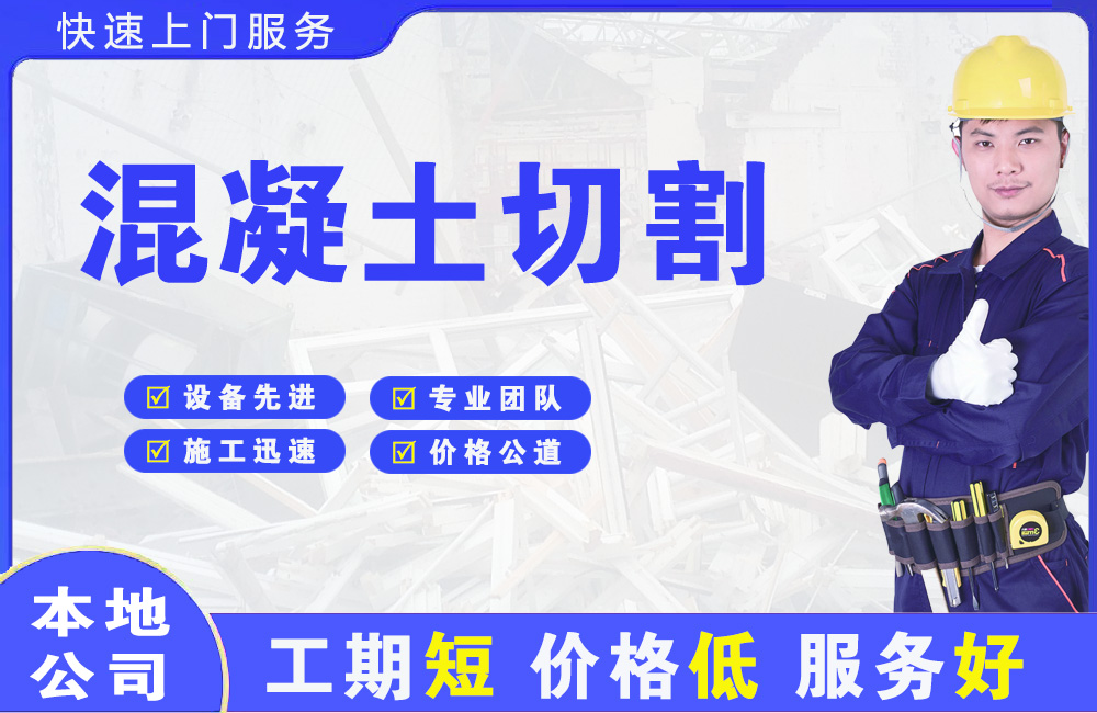 普宁混凝土切割