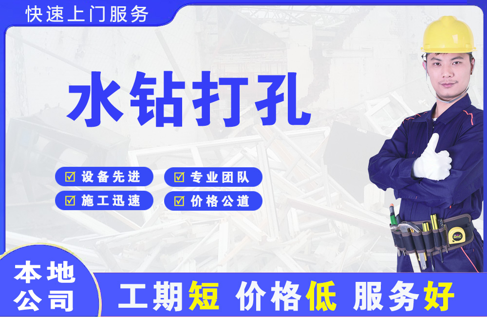 普宁水钻打孔